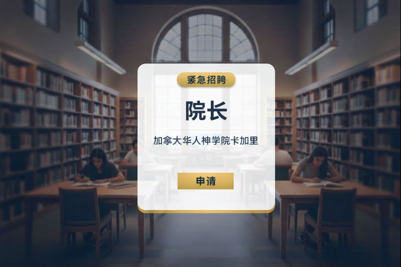 招聘神学院院长